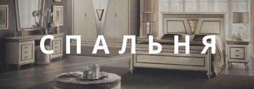 Спальня Arredo Classic Fantasia